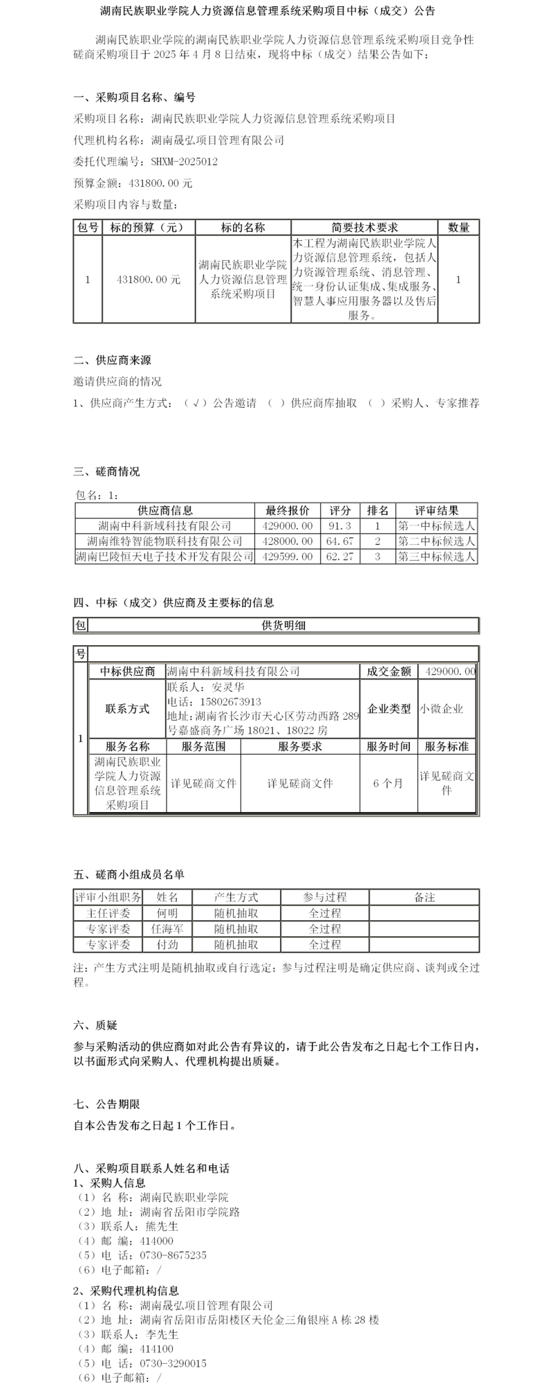 推荐成交候选人公示(1).png